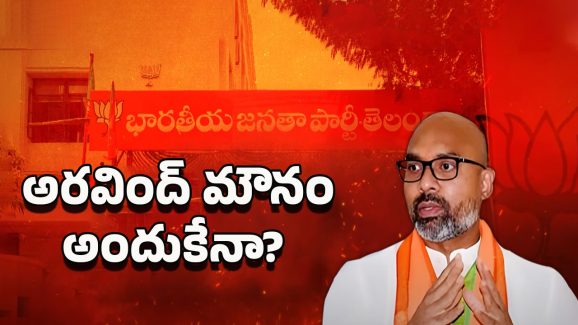 Dharmapuri Arvind: ధర్మపురి అరవింద్ సైలెంట్ వెనుక కారణాలు ఇవేనా?