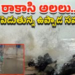 Kakinada Uppada Sea Waves: ఉప్పాడ తీరంలో రాకాసి అలల.. సముద్రంలోకి 3 గ్రామాలు..