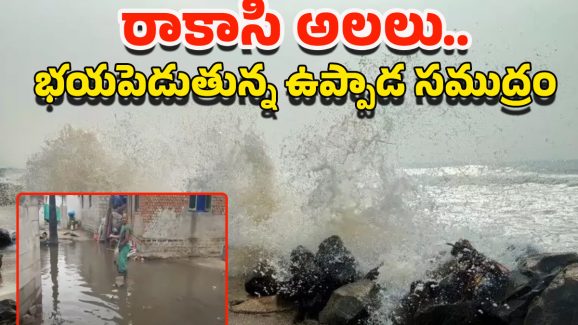 Kakinada Uppada Sea Waves: ఉప్పాడ తీరంలో రాకాసి అలల.. సముద్రంలోకి 3 గ్రామాలు..