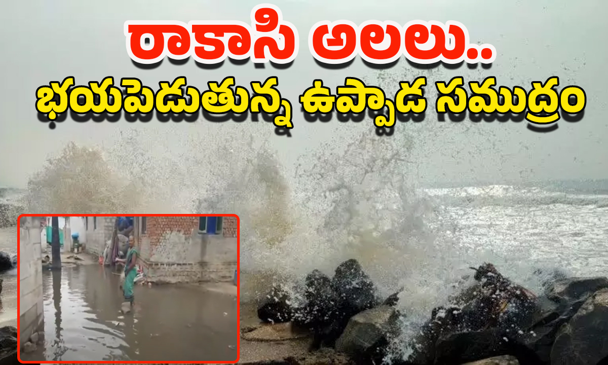 Kakinada Uppada Sea Waves: ఉప్పాడ తీరంలో రాకాసి అలల.. సముద్రంలోకి 3 గ్రామాలు..