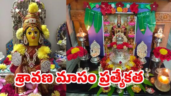 Sravana Masam: శుభాల మాసం శ్రావణం.. విశిష్టత.. చేయాల్సిన పూజలు ఇవే..!