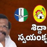AP Politics: శిద్దారాఘవరావు ఫ్యూచర్ ఏంటి?