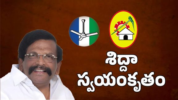 AP Politics: శిద్దారాఘవరావు ఫ్యూచర్ ఏంటి?