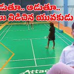 Heart Attack: మరో గుండె ఆగింది.. షటిల్ ఆడుతూ కుప్పకూలిన యువకుడు