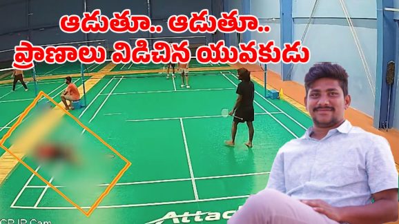 Heart Attack: మరో గుండె ఆగింది.. షటిల్ ఆడుతూ కుప్పకూలిన యువకుడు
