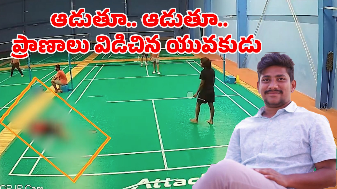 Heart Attack: మరో గుండె ఆగింది.. షటిల్ ఆడుతూ కుప్పకూలిన యువకుడు