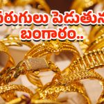 Today Gold Rate: అయ్యయ్యో.. మళ్లీ మోత మోగిస్తున్న బంగారు ధరలు..