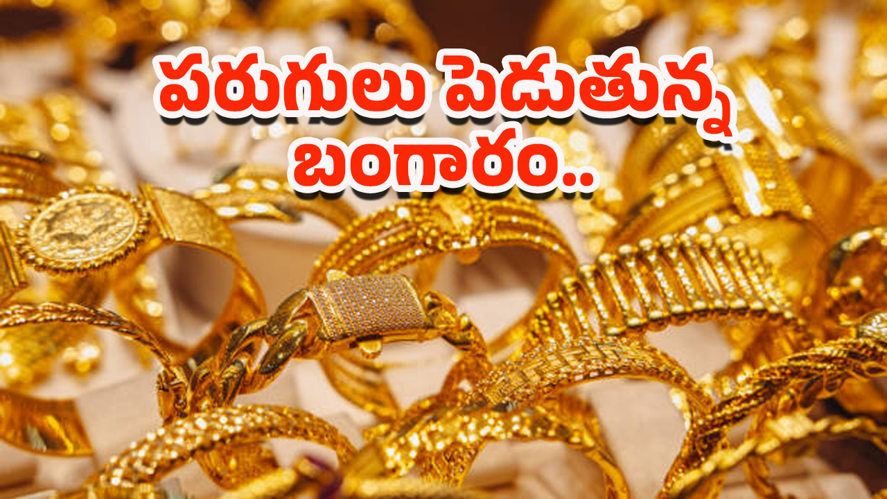 Today Gold Rate: అయ్యయ్యో.. మళ్లీ మోత మోగిస్తున్న బంగారు ధరలు..