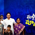 Singayya Case: సింగయ్య కేసులో మళ్లీ పాత వ్యూహం?