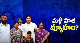 Singayya Case: సింగయ్య కేసులో మళ్లీ పాత వ్యూహం?