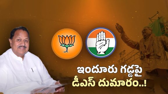 BJP VS Congress On D Srinivas: డీఎస్ ఎవరి సొంతం..?