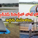 Vikarabad Resort: బోటింగ్‌కు వెళ్లి ఇద్దరు మహిళలు స్పాట్‌లోనే..