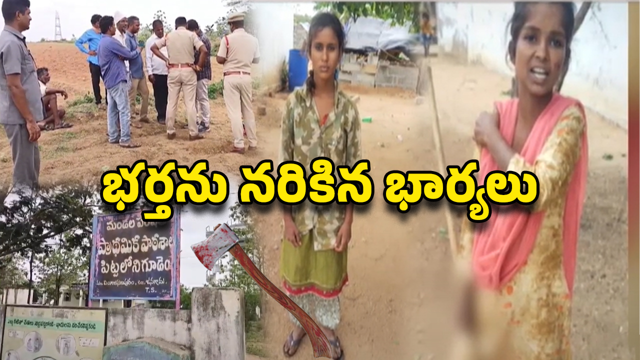 wives killed husband: గొడ్డలితో భర్తను నరికి నరికి చంపిన ఇద్దరు భార్యలు