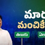 Eluru Politics: నియోజకవర్గం మారనున్న కారుమూరి?