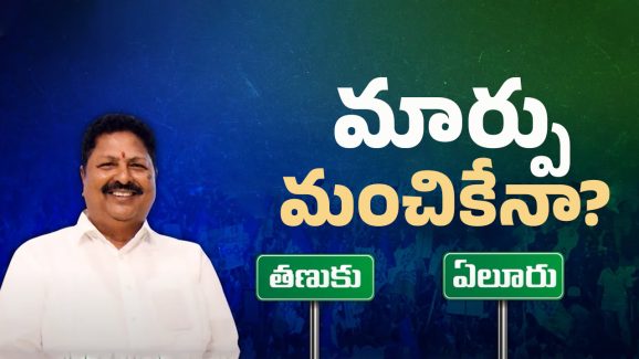Eluru Politics: నియోజకవర్గం మారనున్న కారుమూరి?