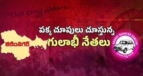 BRS Troubles: గులాబీ నేతల పక్క చూపులు