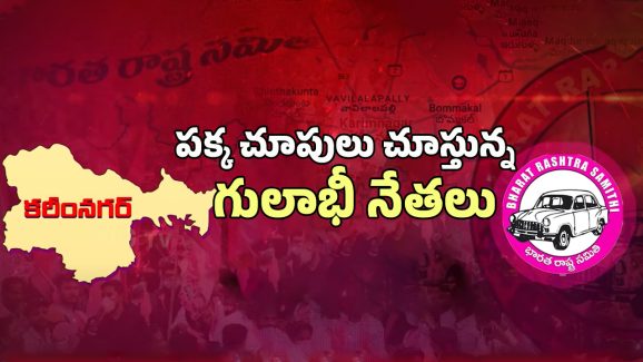 BRS Troubles: గులాబీ నేతల పక్క చూపులు