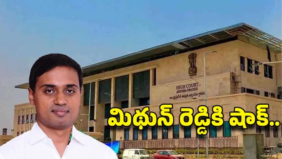 Mithun Reddy: ఏపీ హైకోర్టులో ఎంపీ మిథున్ రెడ్డికి ఎదురుదెబ్బ.. నెక్ట్స్ అరెస్టేనా?