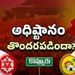 Kovvur Janasena Incharge: కొవ్వూరులో జనసేనాని తొందరపడ్డారా?
