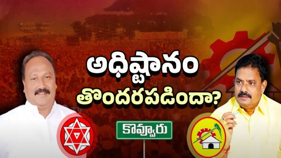 Kovvur Janasena Incharge: కొవ్వూరులో జనసేనాని తొందరపడ్డారా?