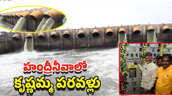 Handri-Neeva Project: హంద్రీనీవాకు నీటి విడుదల..రాయలసీమ రైతుల కల నెరవేరిన వేళ