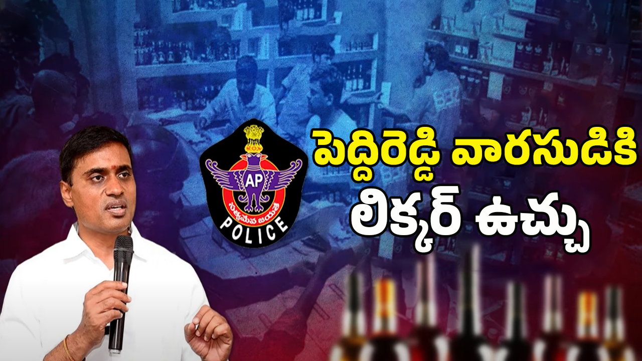 AP Liquor Scam Case: మిథున్‌రెడ్డి‌ అడ్డంగా బుక్ అయినట్లేనా?