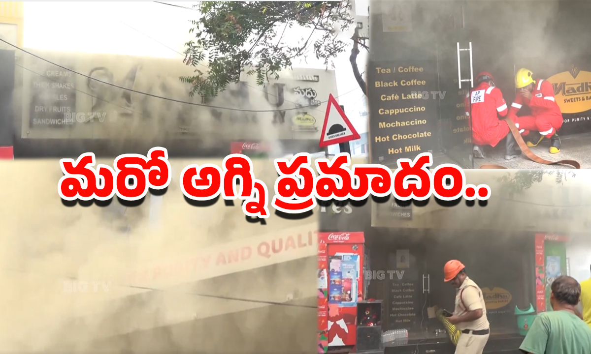 Visakha Fire accident: విశాఖలో మరో అగ్ని ప్రమాదం.. కాలి బూడిదైన బేకరీ