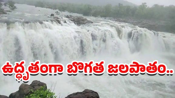 Bogatha Waterfalls: బొగత జలపాతం ఉగ్రరూపం.. సందర్శకులకు నో ఎంట్రీ