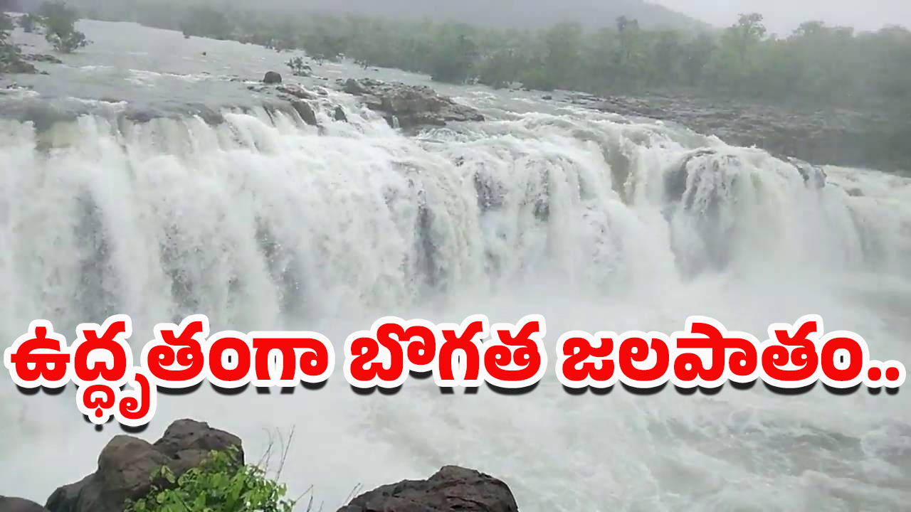 Bogatha Waterfalls: బొగత జలపాతం ఉగ్రరూపం.. సందర్శకులకు నో ఎంట్రీ