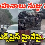 Khopoli Incident: ఘోర రోడ్డు ప్రమాదం.. 20 వాహనాలు నుజ్జు నుజ్జు.. ఎక్స్‌ప్రెస్ హైవేపై..