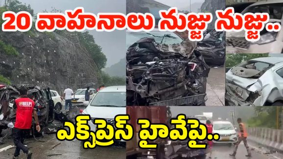 Khopoli Incident: ఘోర రోడ్డు ప్రమాదం.. 20 వాహనాలు నుజ్జు నుజ్జు.. ఎక్స్‌ప్రెస్ హైవేపై..