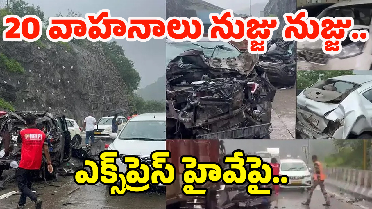 Khopoli Incident: ఘోర రోడ్డు ప్రమాదం.. 20 వాహనాలు నుజ్జు నుజ్జు.. ఎక్స్‌ప్రెస్ హైవేపై..