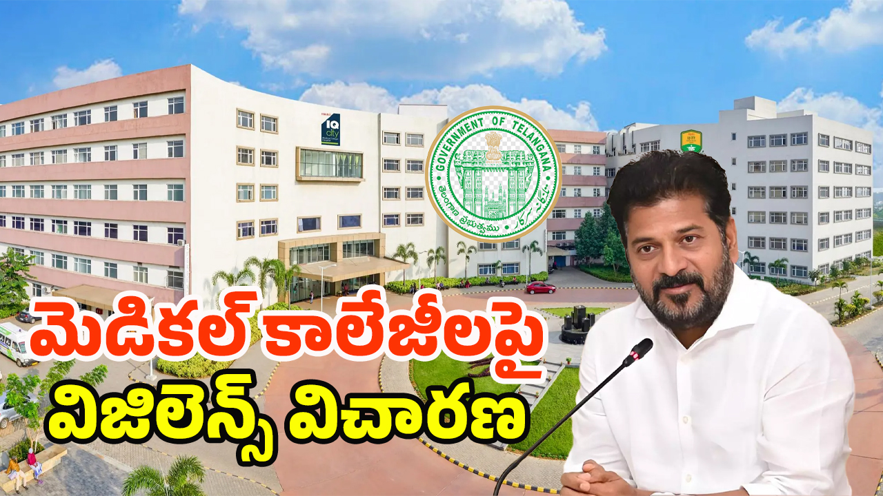 Vigilance Inquiry: రాష్ట్ర వ్యాప్తంగా ప్రైవేట్ మెడికల్ కాలేజీలపై విజిలెన్స్ ఎంక్వయిరీ