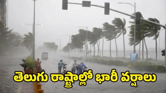 Telugu States Weather Update: దూసుకోస్తున్న నైరుతి.. ఏ ఏ జిల్లాల్లో భారీ వర్షాలంటే..!
