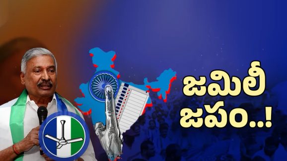 AP Elections: 2027లో ఏపీలో ఎన్నికలు?