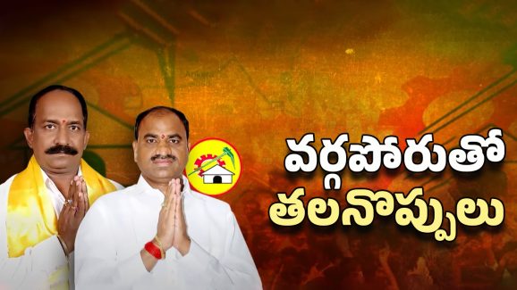 Aluru TDP Leaders War: కర్నూలు జిల్లాలో టీడీపీ ఆగమాగం.. ఏమైందంటే..
