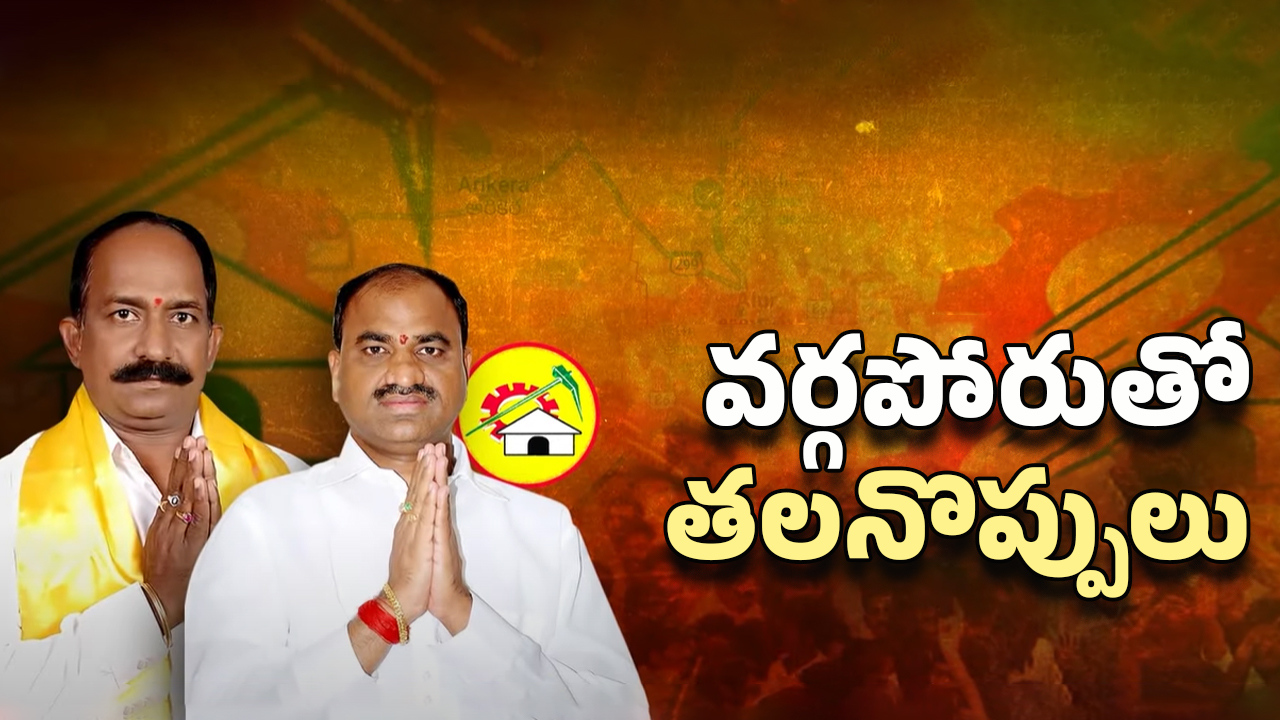 Aluru TDP Leaders War: కర్నూలు జిల్లాలో టీడీపీ ఆగమాగం.. ఏమైందంటే..