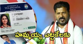 New Ration Cards: తెలంగాణలో కొత్త రేషన్ కార్డులు రెడీ.. పంపిణీకి సర్వం సిద్ధం