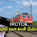 IRCTC-Aadhaar: ఇంకా IRCTC అకౌంట్ కు ఆధార్ లింక్ చెసుకోలేదా? టికెట్లు బుక్ చెయ్యలేరు!