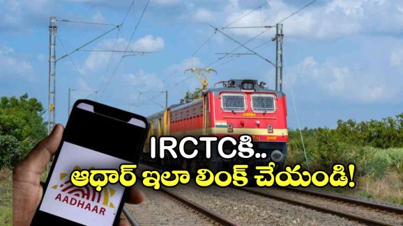 IRCTC-Aadhaar: ఇంకా IRCTC అకౌంట్ కు ఆధార్ లింక్ చెసుకోలేదా? టికెట్లు బుక్ చెయ్యలేరు!