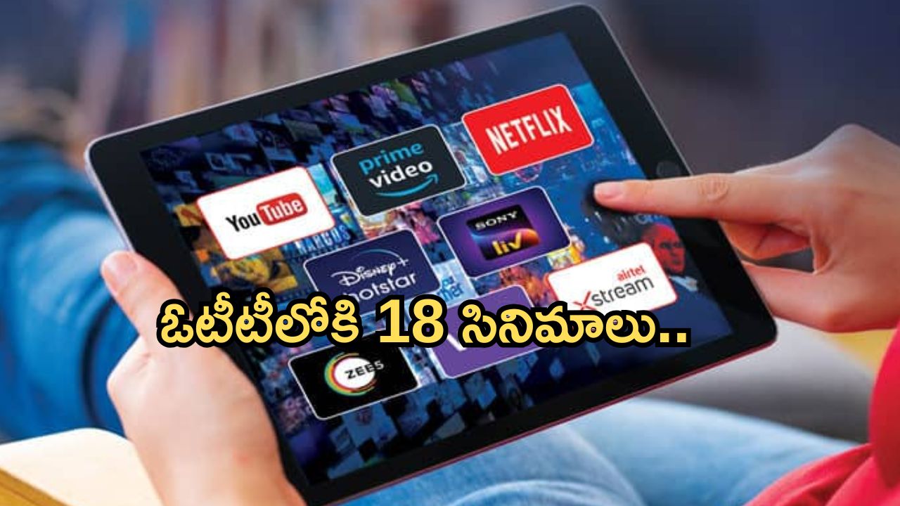 Friday OTT Movies : ఇవాళ ఒక్కరోజే ఓటీలోకి 16 సినిమాలు.. ఆ రెండు డోంట్ మిస్..