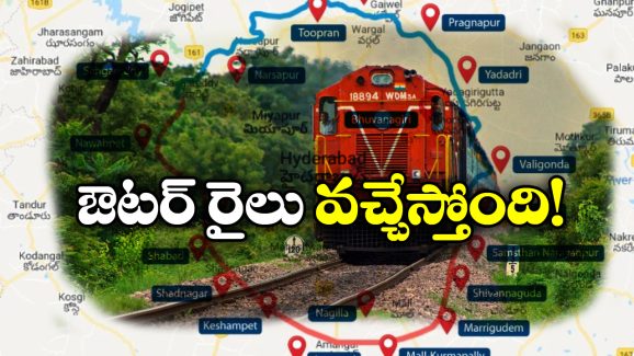 ORR Train: తెలంగాణలో ఔటర్ రింగ్ రైలు, పది జిల్లాల మీదుగా రైల్వే లైన్! ORR Train: తెలంగాణలో ఔటర్ రింగ్ రైలు, పది జిల్లాల మీదుగా రైల్వే లైన్!