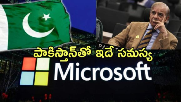 Microsoft Operations Pakistan: పాకిస్తాన్‌కు మరో దెబ్బ.. దేశంలో మైక్రోసాఫ్ట్ కార్యకలాపాలు బంద్.. ఎందుకంటే