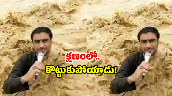 Reporter Viral Video: పీకల్లోతు వరద నీటిలోకి దిగి రిపోర్టర్ లైవ్.. కళ్లముందే దారుణం.. వీడియో వైరల్