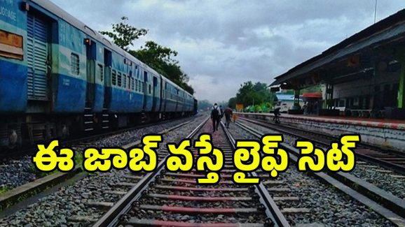 Indian Railway Notification: ఇండియన్ రైల్వేలో ఉద్యోగాలు.. రూ.44,900 జీతం.. క్వాలిఫికేషన్ ఇదే