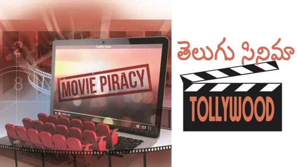 Indian Cinima: ప్రతి ఏటా పైరసీ వల్ల ఎన్ని కోట్లు నష్టపోతున్నారో తెలుసా?
