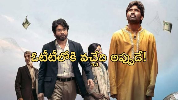 Kuberaa OTT: ఓటీటీ స్ట్రీమింగ్ కి సిద్ధమైన కుబేర.. ఎప్పుడు? ఎక్కడ చూడొచ్చంటే?