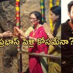 Prabhas: గుడిలో ప్రత్యేక పూజలు నిర్వహించిన ప్రభాస్ పెద్దమ్మ.. ఎందుకో తెలిస్తే షాక్!