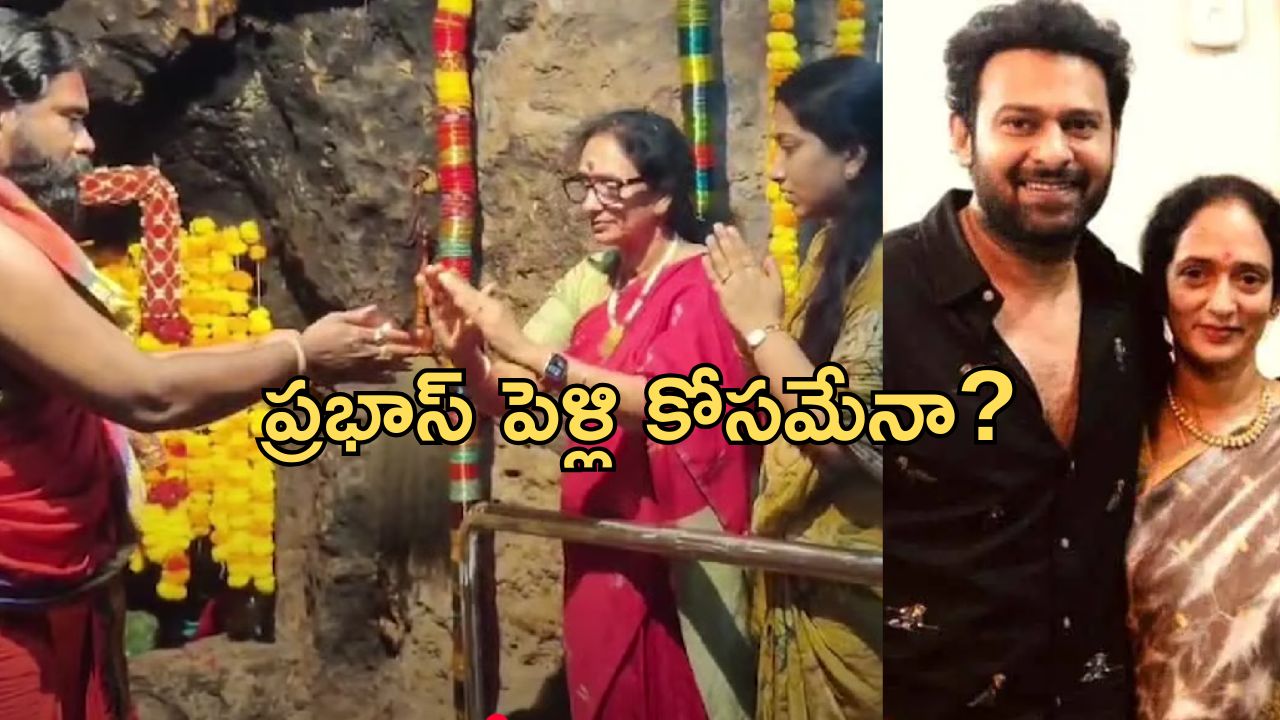 Prabhas: గుడిలో ప్రత్యేక పూజలు నిర్వహించిన ప్రభాస్ పెద్దమ్మ.. ఎందుకో తెలిస్తే షాక్!