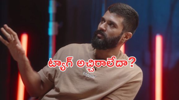 Vijay Deverakonda: ‘ది’ ట్యాగ్ పై తొలిసారి స్పందించిన రౌడీ హీరో.. ఏమన్నారంటే? Vijay Deverakonda: ‘ది’ ట్యాగ్ పై తొలిసారి స్పందించిన రౌడీ హీరో.. ఏమన్నారంటే?